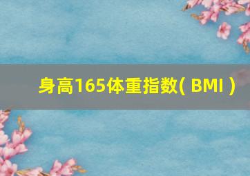 身高165体重指数( BMI )